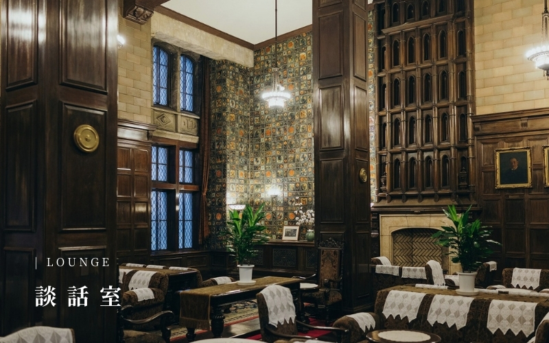 LOUNGE（談話室）