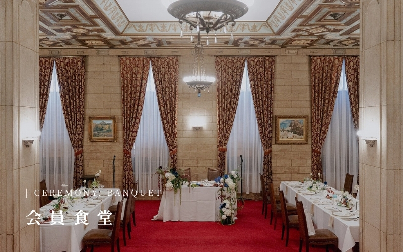 CEREMONY, BANQUET（会員食堂）