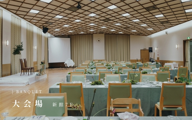 BANQUET（大会場 新館7F）
